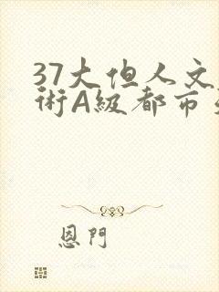37大但人文艺术A级都市天气