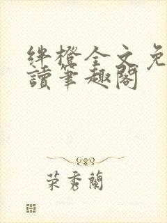 绊橙全文免费阅读笔趣阁