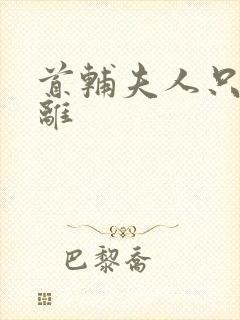 首辅夫人只想和离