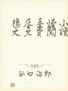 杨辰秦惜小说全文免费阅读笔趣阁封面