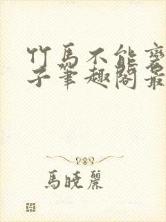 竹马不能变成妻子笔趣阁最新章节列表