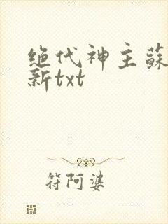 绝代神主苏莫最新txt