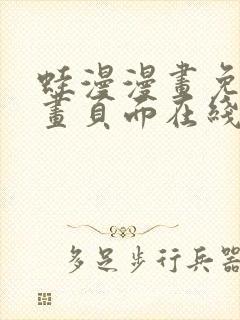 蛙漫漫画免费漫画页面在线看漫画封面