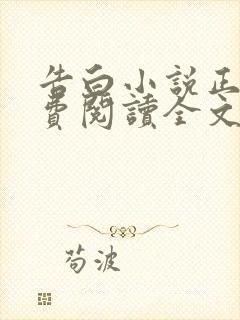 告白小说正版免费阅读全文无弹窗封面