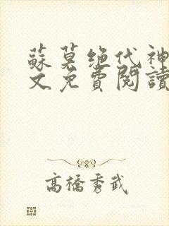 苏莫绝代神主全文免费阅读最新封面