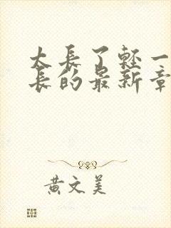 太长了轻一点局长的最新章节