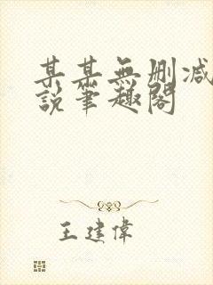 某某无删减版小说笔趣阁