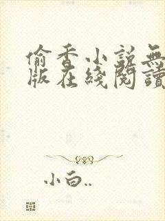 偷香小说无删减版在线阅读