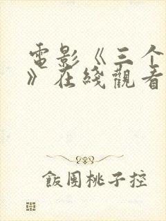 电影《三个杀手》在线观看