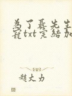 为了聂先生的恩宠txt完结加番外