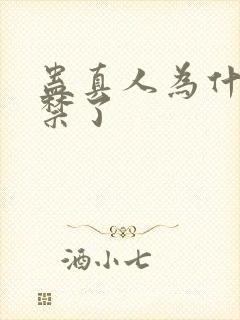 蛊真人为什么被禁了