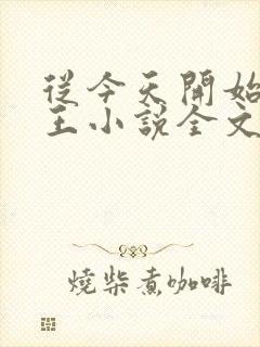 从今天开始做藩王小说全文免费阅读