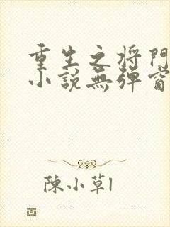 重生之将门毒后小说无弹窗无广告