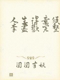 人生得意须尽欢李尽欢完整无删封面