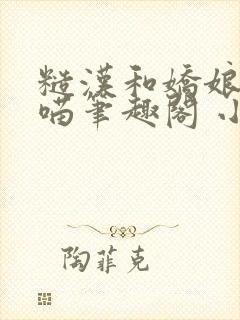 糙汉和娇娘月半喵笔趣阁 小说