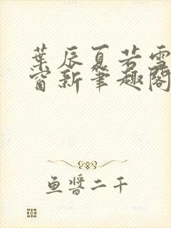 叶辰夏若雪无弹窗新笔趣阁