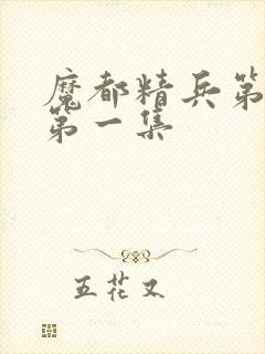 魔都精兵第二季第一集封面