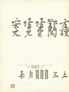 安倩倩邓方明全文免费阅读笔趣阁