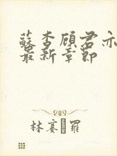 苏杳顾君亦小说最新章节封面