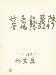 妙手龙医陈万和唐嫣然3247