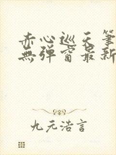 赤心巡天笔趣阁无弹窗最新