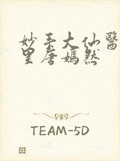 妙手大仙医陈万里唐嫣然封面