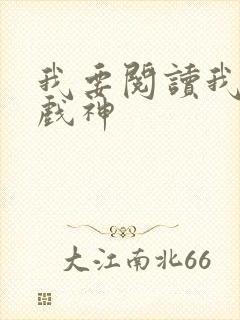 我要阅读我不是戏神封面