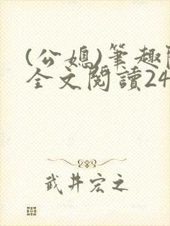 (公媳)笔趣阁全文阅读24