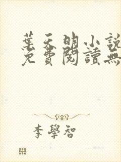 叶天明小说全文免费阅读无弹窗最新章节