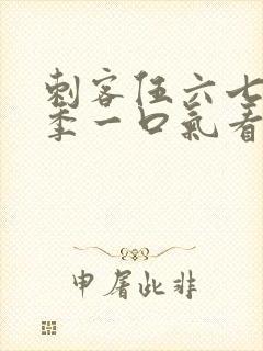 刺客伍六七第六季一口气看完封面