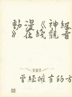 动漫《神级福利》在线观看未删减版封面