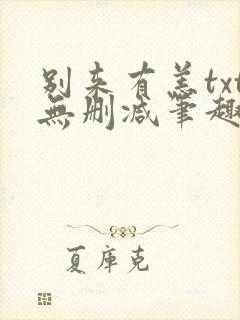 别来有恙txt无删减笔趣阁