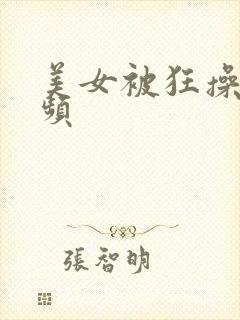 美女被狂操短视频封面