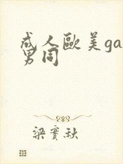 成人欧美gay男同封面