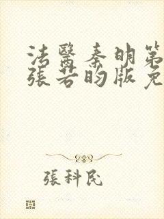 法医秦明第一季张若昀版免费观看