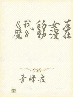 《我的女友是魅魔》动漫在线观看全集