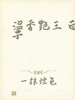 温香艳玉 白芥子