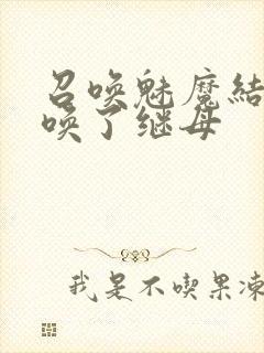 召唤魅魔结果召唤了继母