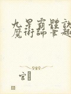 九星霸体诀平凡魔术师笔趣阁