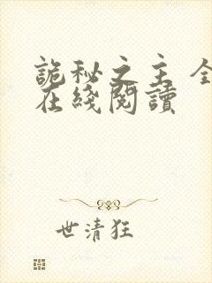 诡秘之主 全文在线阅读封面