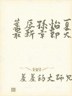 叶辰孙怡夏若雪最新章节天天