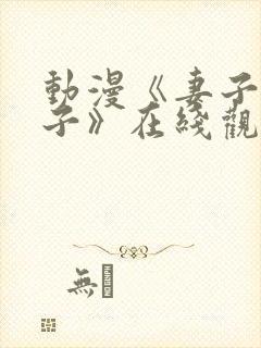 动漫《妻子_礼子》在线观看封面