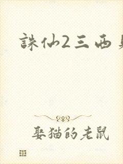 诛仙2三西贝