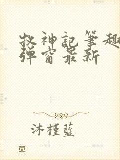 牧神记笔趣阁无弹窗最新