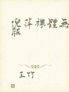 倪萍裸体无删减版封面