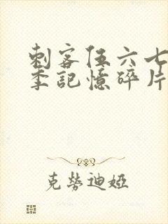 刺客伍六七第五季记忆碎片封面