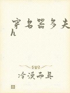 穿名器多夫巨肉h