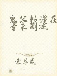 鬼父动漫在线观看未删减