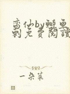 脔仙by鲥鱼多刺免费阅读
