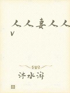 人人妻人人妻av